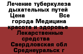 Лечение туберкулеза, дыхательных путей › Цена ­ 57 000 000 - Все города Медицина, красота и здоровье » Лекарственные средства   . Свердловская обл.,Среднеуральск г.